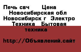  Печь свч LG › Цена ­ 5 000 - Новосибирская обл., Новосибирск г. Электро-Техника » Бытовая техника   